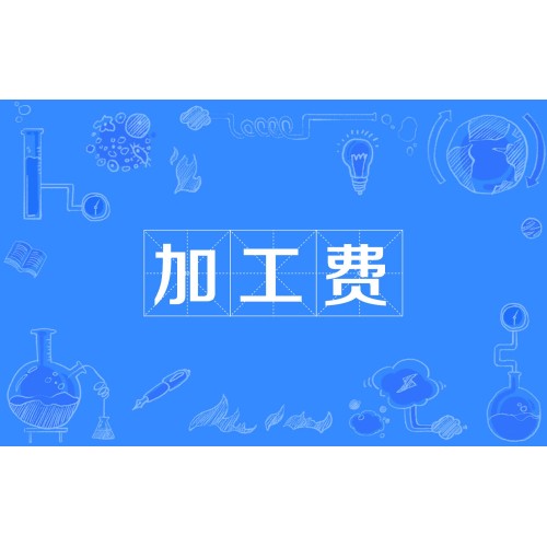 加工费