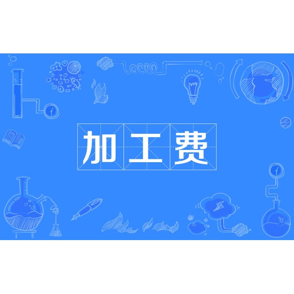 加工费