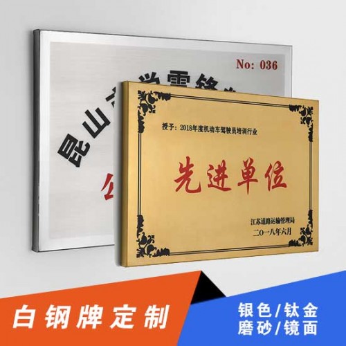 白钢牌钛金牌金属拉丝牌