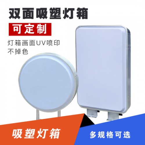 吸塑灯箱定做悬挂亚克力面板 户外防水单双面圆方形/定制产品价格请咨询客户后下单