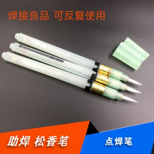 BON-102可充助焊笔 可充填松香水及助焊剂或酒精 松香笔尖头 平头
