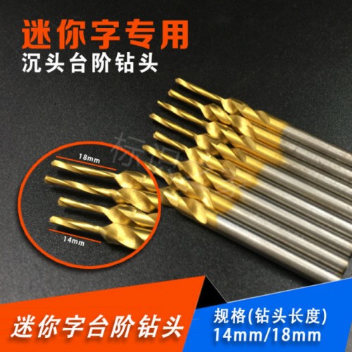 迷你字台阶钻头镀钛钻头 迷你字台阶钻头镀钛钻头
