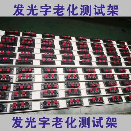 LED发光字老化测试架广告字测灯夹长1m LED发光字老化测试架广告字测灯夹长1m