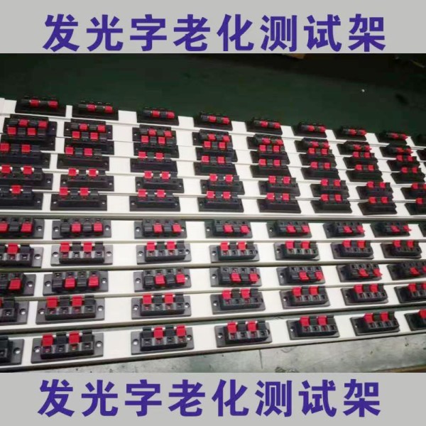 LED发光字老化测试架广告字测灯夹长1m