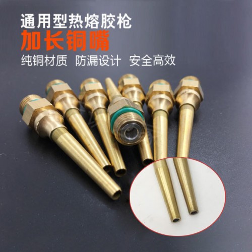 热熔胶枪铜嘴加长嘴热熔嘴 热熔胶枪铜嘴加长嘴热熔嘴