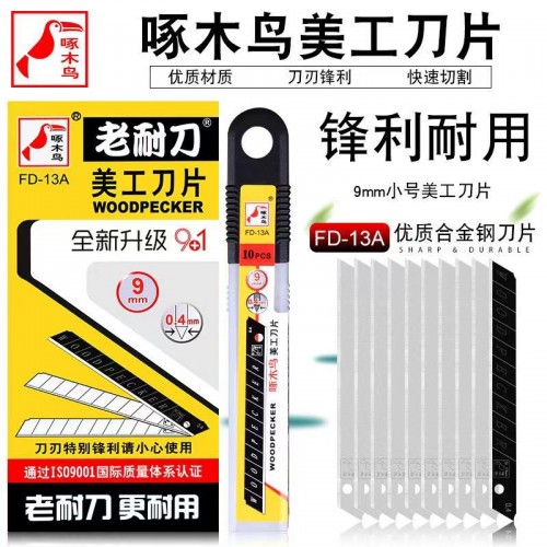 啄木鸟FD-13小号美工刀片60度角9mm刀片100片/盒 啄木鸟FD-13小号美工刀片60度角9mm刀片100片/盒