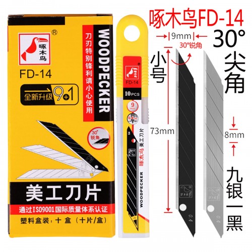 啄木鸟FD-14小号美工刀片30度锐角9mm刀片100片/盒 啄木鸟FD-14小号美工刀片30度锐角9mm刀片100片/盒