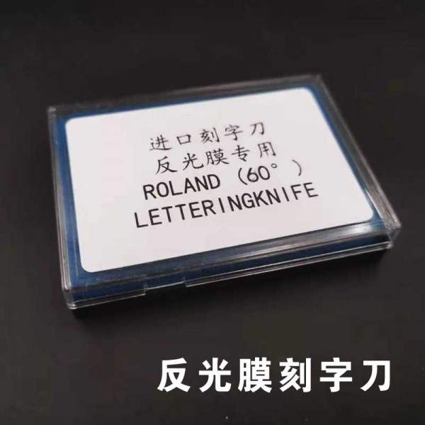 3M膜刻字刀反光膜刻字刀60度10支/盒