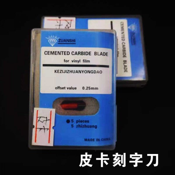 皮卡刻字刀 皮卡刻字刀