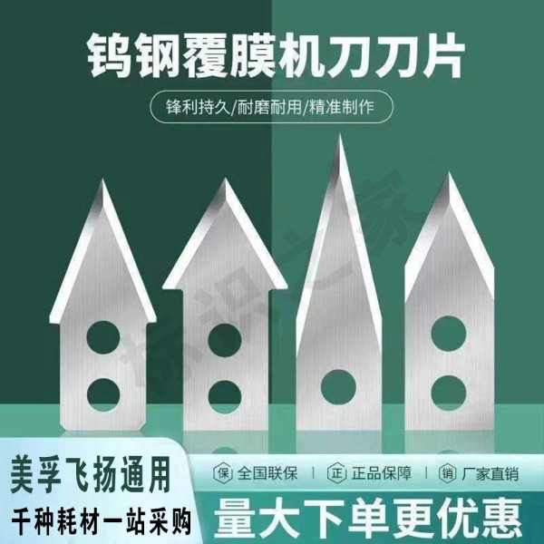 覆膜机通用刀片-美孚刀片飞扬刀片
