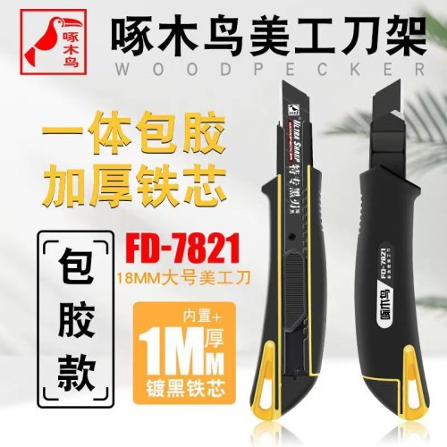啄木鸟包胶18mm大美工刀FD-7821