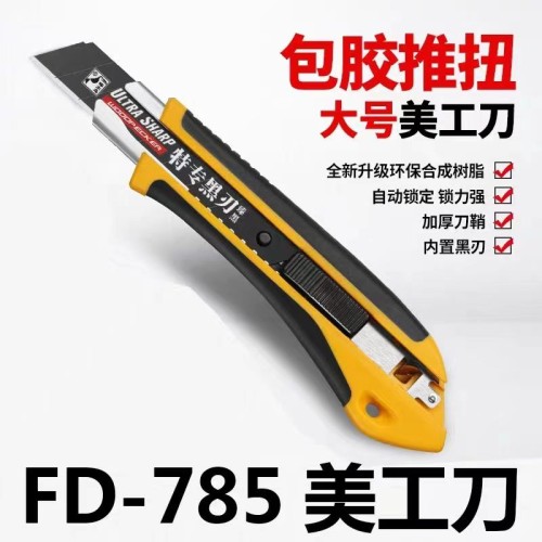 啄木鸟包胶18mm大美工刀FD-785