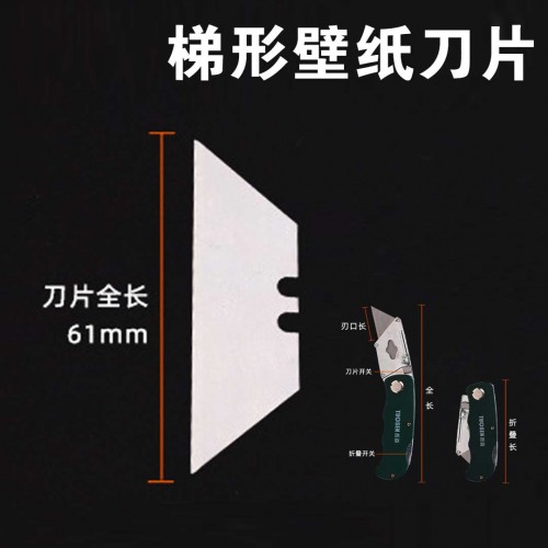 梯形刀片拓森梯形壁纸刀片10片/盒 梯形刀片拓森梯形壁纸刀片10片/盒