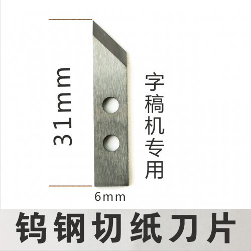 字稿机切纸刀碳钢切纸刀 字稿机切纸刀碳钢切纸刀