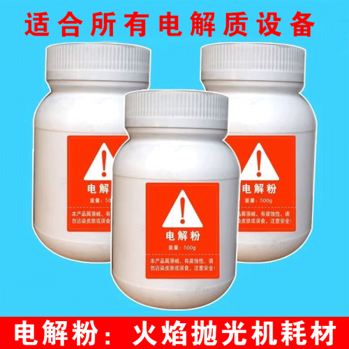 电解粉火焰抛光机添加剂 电解粉火焰抛光机添加剂