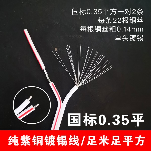 国标红白0.35紫铜镀锡线100对/捆