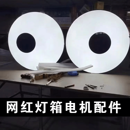 网红眼睛灯箱旋转眼睛灯箱电机配件全套配件 网红眼睛灯箱旋转眼睛灯箱电机配件全套配件