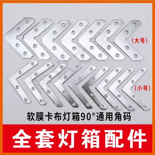 灯箱配件90度角码小拐角7*43 灯箱配件90度角码小拐角7*43