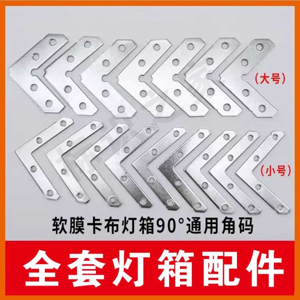 灯箱配件90度角码小拐角7*43