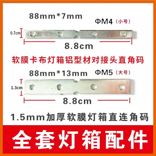 灯箱配件直条连接角码7*88 灯箱配件直条连接角码7*88