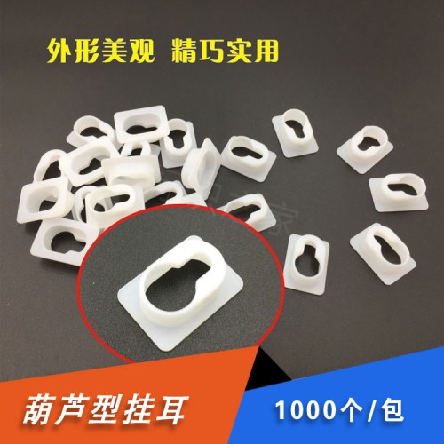 塑料葫芦挂耳1000个/包 塑料葫芦挂耳1000个/包