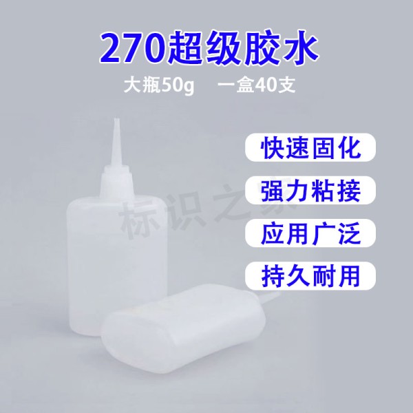 270胶水透明超级胶水快干胶不发白ABS亚克力PVC金属陶瓷