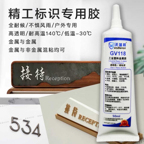 GV118工业金属标识专用胶工业塑料金属胶