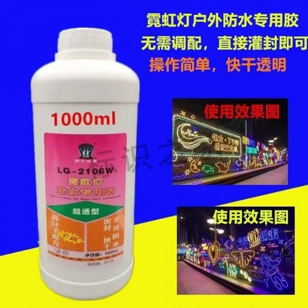 霓虹灯防水胶防水绝缘耐高温1000ml