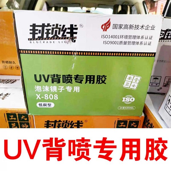 封锁线UV背喷专用胶泡沫镜子专用胶