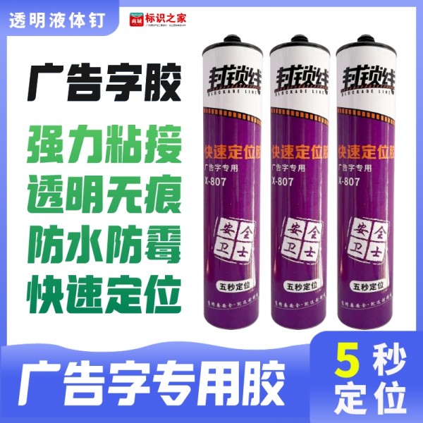 奇仕帕70PA/X807广告字胶封锁线广告字胶广告胶水晶胶透明免钉胶液体钉