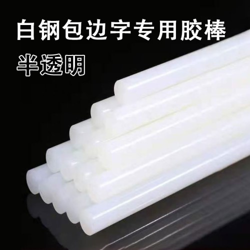 白钢包边字专用胶棒半透明胶棒25kg/箱 白钢包边字专用胶棒半透明胶棒25kg/箱