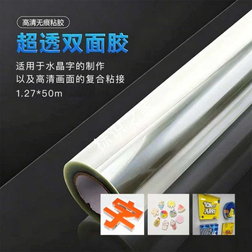 透明亚克力双面胶PET1.27*50(双膜)耐高温 高透 无胶印 透明度高 透明亚克力双面胶PET1.27*50(双膜)耐高温 高透 无胶印 透明度高