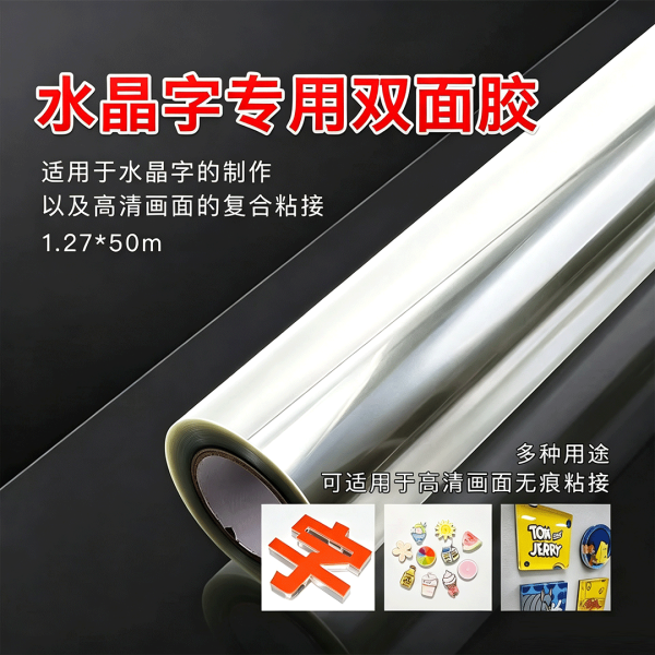 超透明水晶字专用双面胶亚克力双面胶1.27*50(双膜)耐高温 高透 无胶印 透明度高