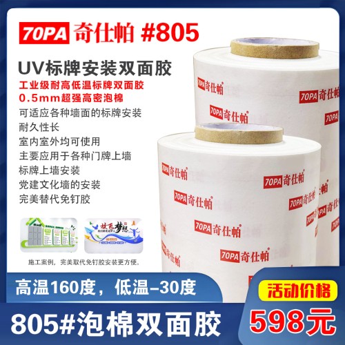 奇仕帕805高密高粘0.5泡棉双面胶