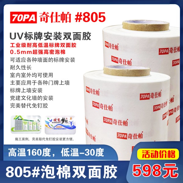 奇仕帕805高密高粘0.5泡棉双面胶 奇仕帕805高密高粘0.5泡棉双面胶