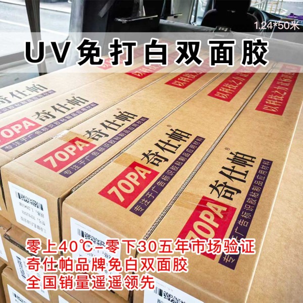 70PA奇仕帕1088免打白UV双面胶1.24米*50米/卷 70PA奇仕帕1088免打白UV双面胶1.24米*50米/卷
