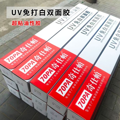 70PA奇仕帕1088免打白UV双面胶1.24米*50米/卷