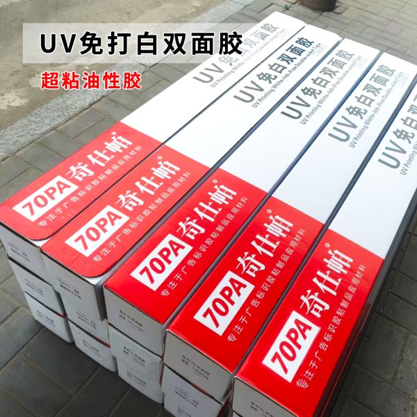 70PA奇仕帕1088免打白UV双面胶1.24米*50米/卷