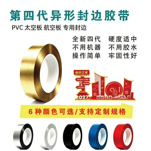 四代PVC太空板异形封边胶带支持定制50MM*25M 四代PVC太空板异形封边胶带支持定制50MM*25M