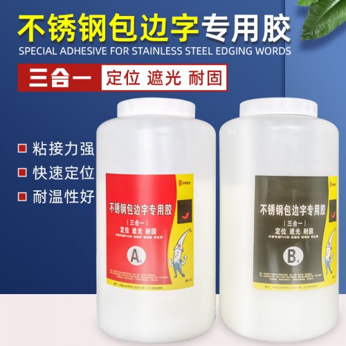 白钢包边字青红胶AB胶/组 白钢包边字青红胶AB胶/组