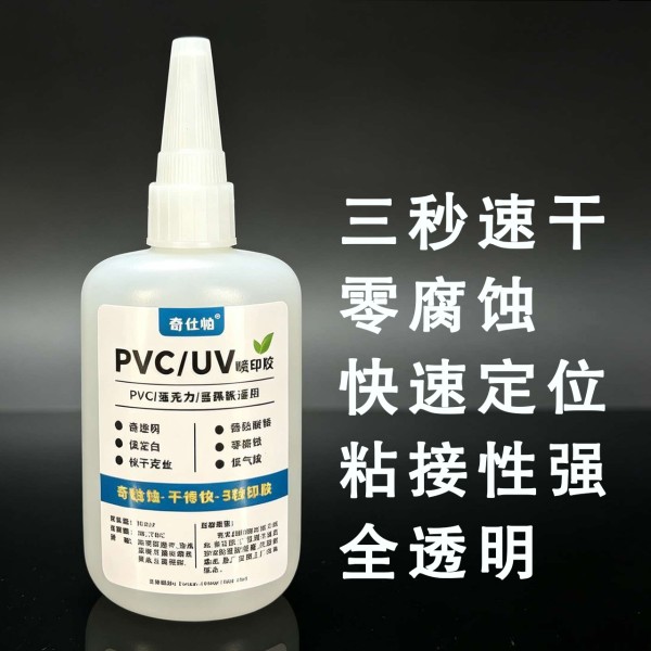 UV瞬干胶PVC发泡板专用[零腐蚀]