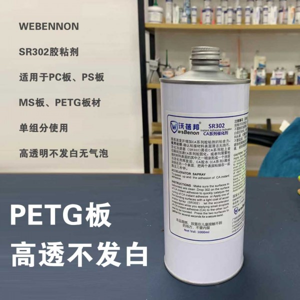 Sr302 adhesive 1000ml / PC board PS board MS board PETG board non whitening and bubble free adhesive
