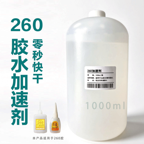 260胶水加速剂1000ml 260胶水加速剂1000ml