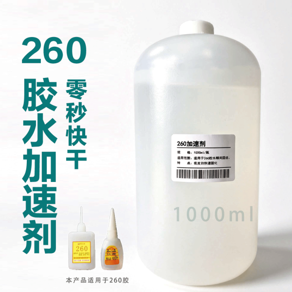 260胶水加速剂1000ml