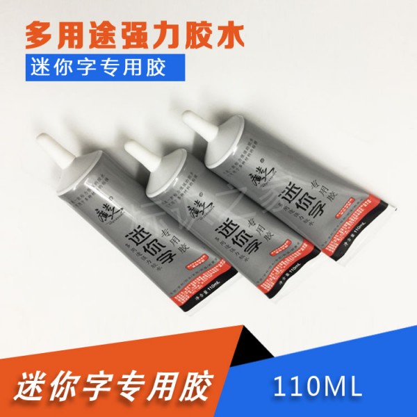 迷你字密封胶110ML迷你字胶
