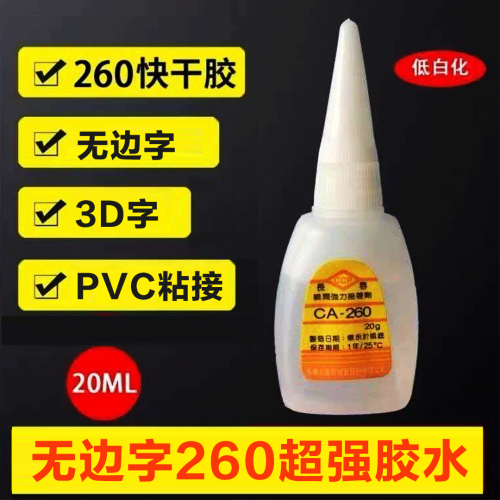 PC-260无边字胶水