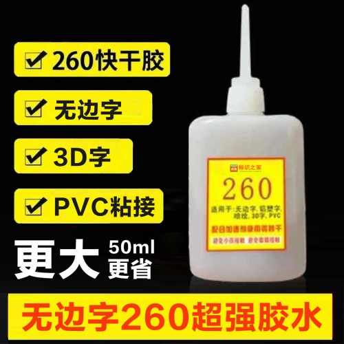 260胶水透明超级胶水快干胶不发白ABS亚克力PVC金属陶瓷
