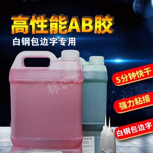 白钢字青红胶丙烯酸酯青红胶结构胶 白钢字青红胶丙烯酸酯青红胶结构胶