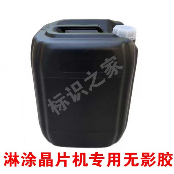 (淋涂)晶片机无影胶20kg/桶
