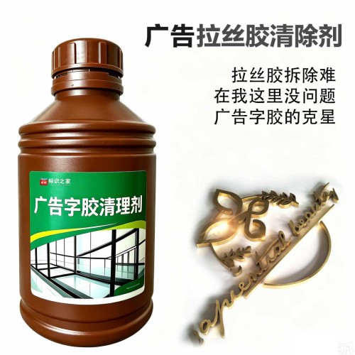 拉丝胶广告字胶清洁剂500ml 拉丝胶广告字胶清洁剂500ml